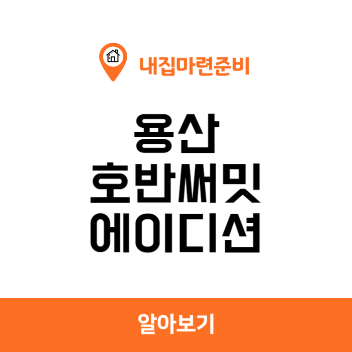 용산 호반써밋 분양가 용산 호반써밋에이디션 청약조건