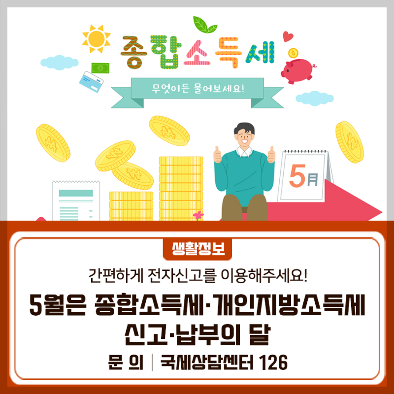 개인지방소득세,종합소득세 신고, 납부