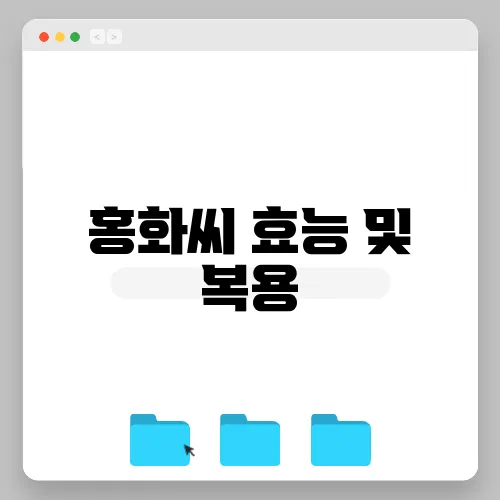 홍화씨 효능 및 복용