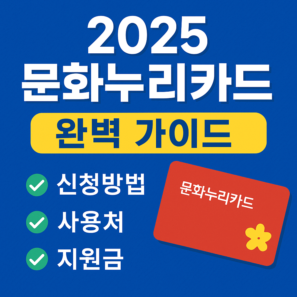 2025 문화누리카드 완벽 가이드｜신청방법&middot;사용처&middot;지원금 총정리