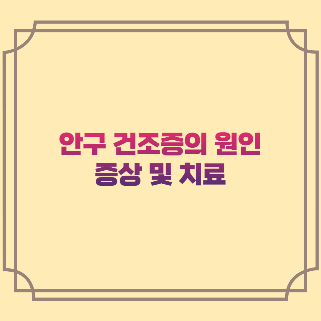 안구 건조증의 원인&#44; 증상 및 치료