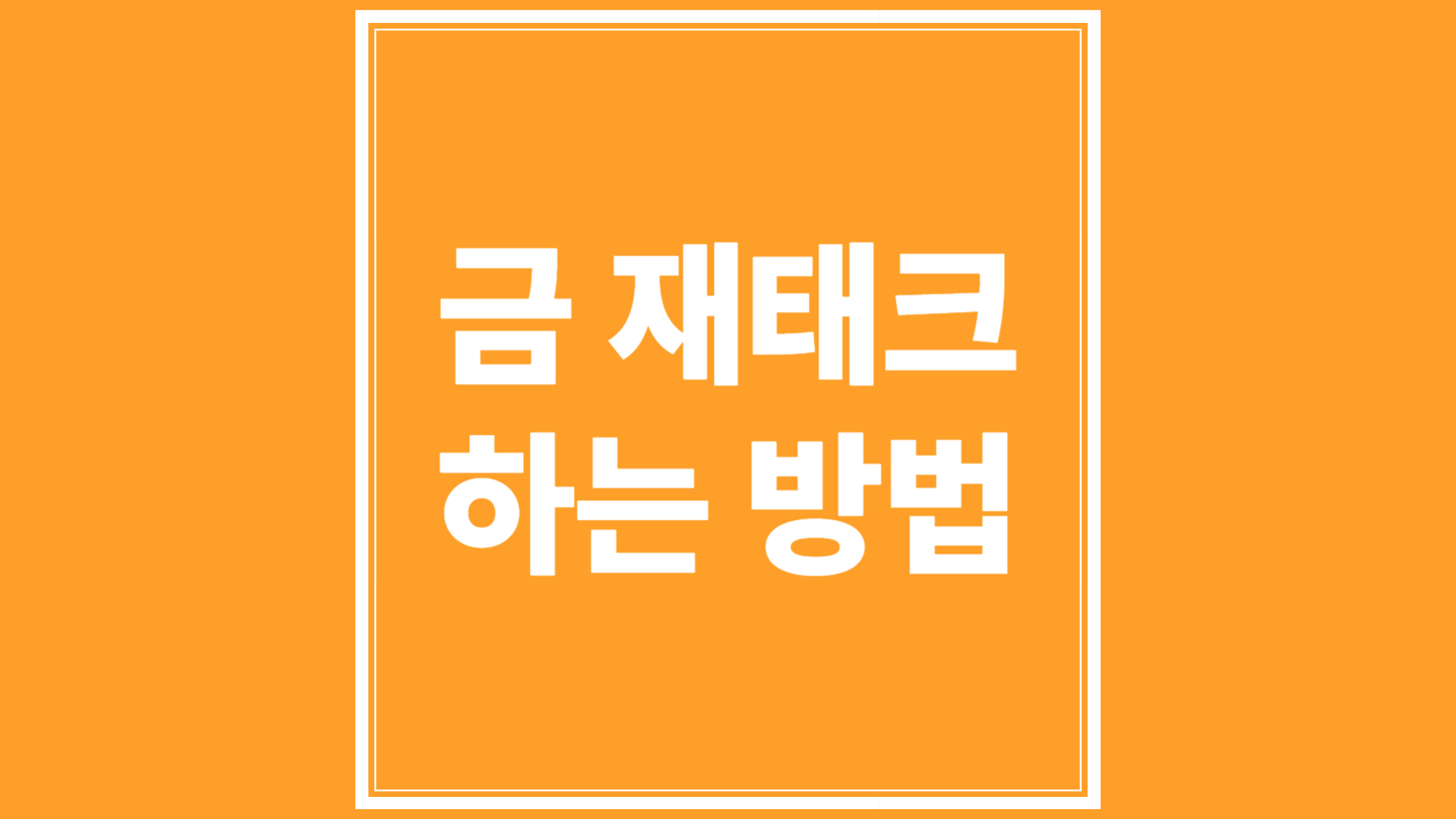 금 재테크 하는 방법