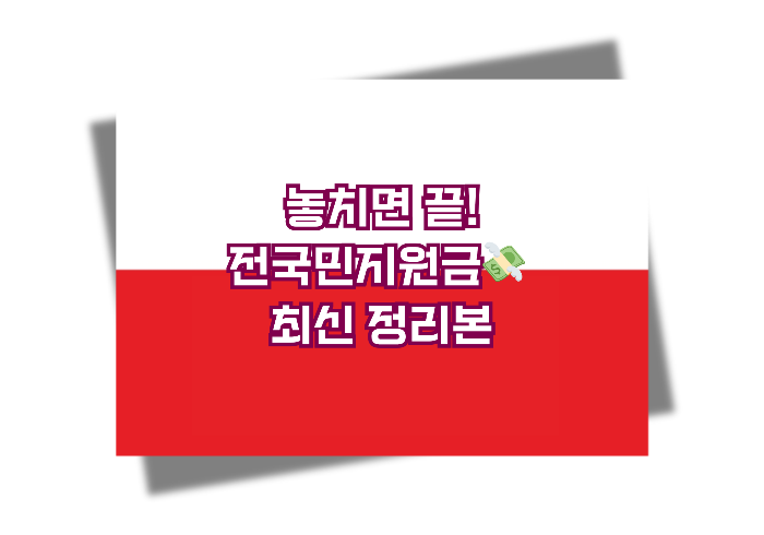 요즘 화재! [2025년 최신] 전국민지원금, 받을 수 있을까? 핵심 요약 총정리