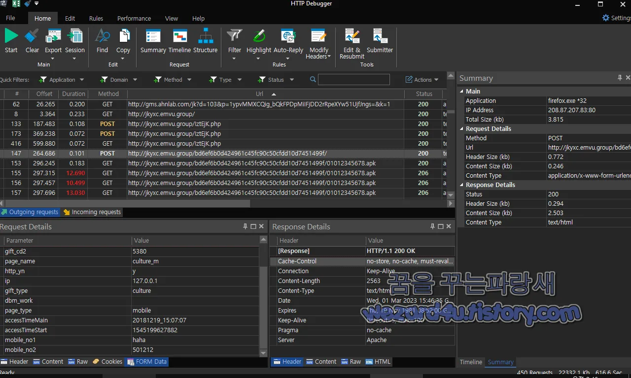 HTTP Debugger Pro 실명 및 전화번호 입력정보