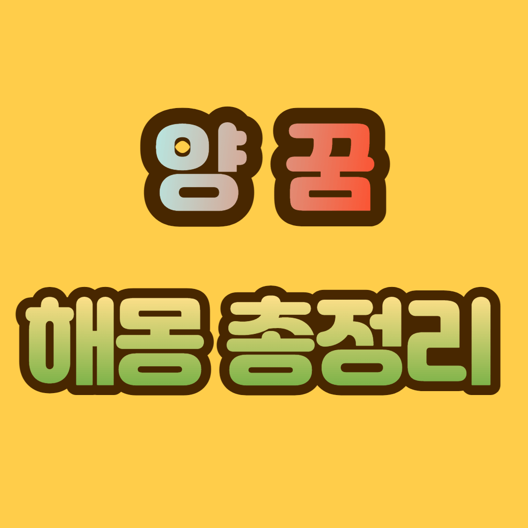 양 꿈 해몽, 양 꿈 총정리