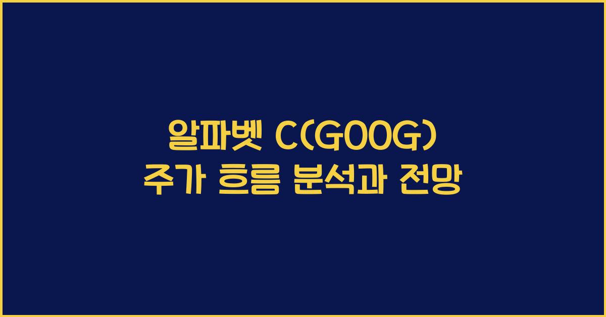 알파벳 C(GOOG) 주가 흐름