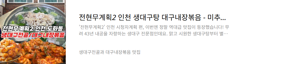 인천 생대구전골 맛집