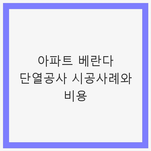 베란다 곰팡이 발생 원인
