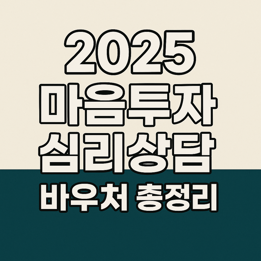 2025 전국민 마음투자 지원사업 총정리 – 무료 심리상담 받는 법