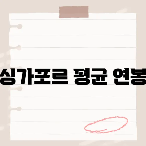 싱가포르 평균 연봉, 500만원 시대 올까?