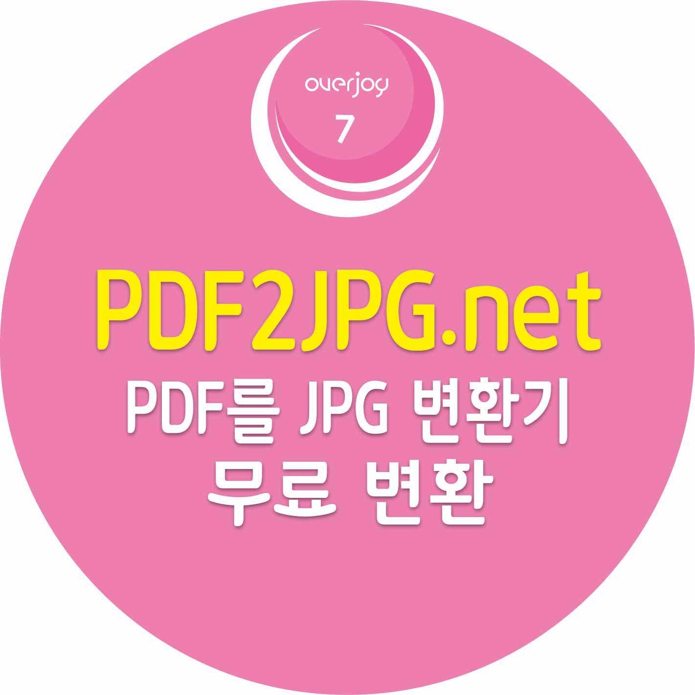 PDF JPG 변환 무료 사이트 ❘ 설치 없이 고화질 변환 PDF2JPG.net