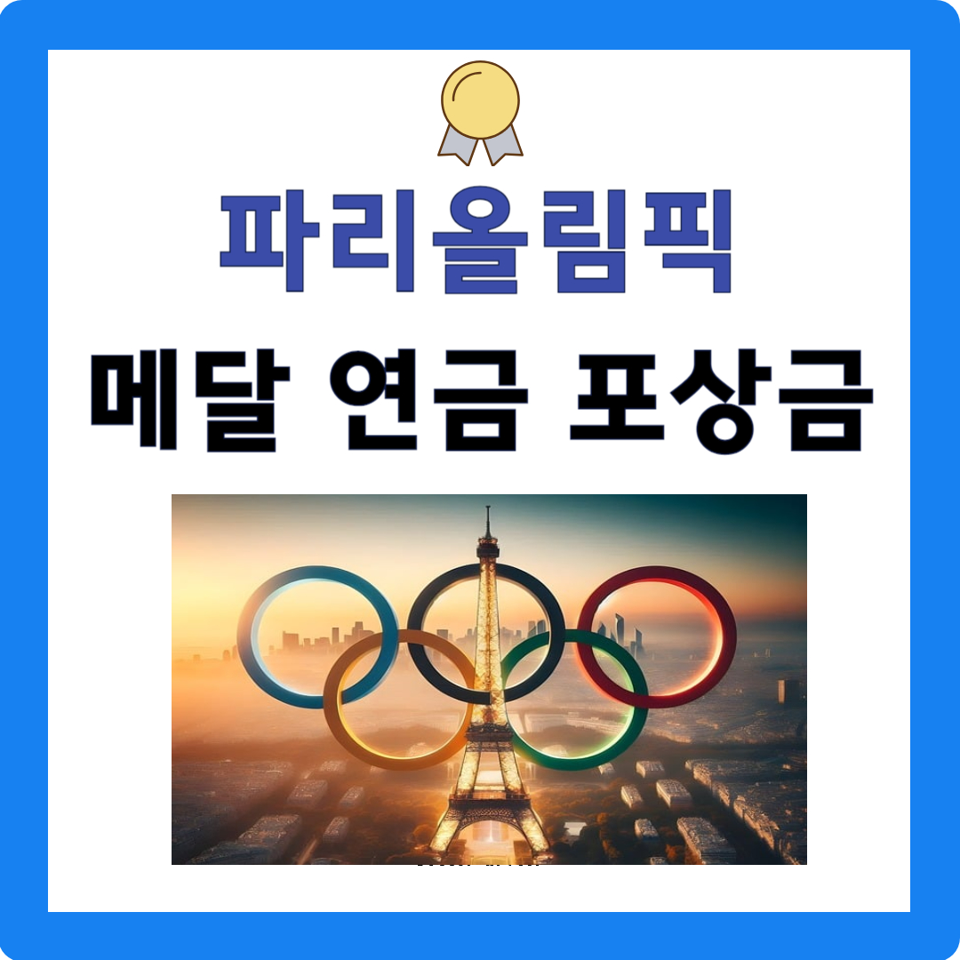 파리올림픽 메달 연금 금메달 포상금