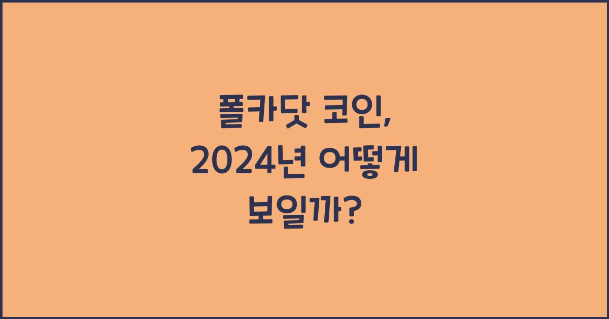 폴카닷 코인
