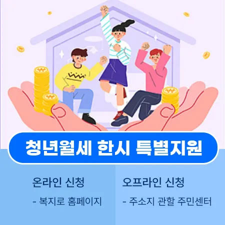 경기 청년월세 한시 특별지원