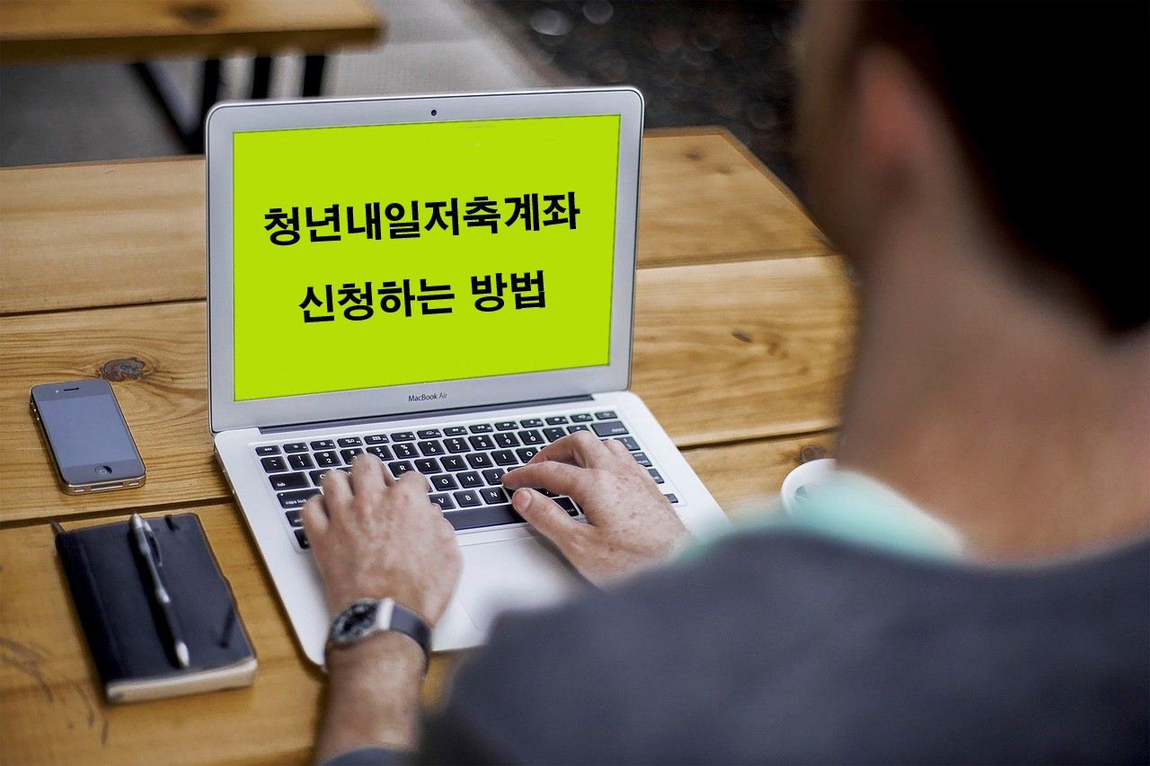 청년내일저축계좌 신청하는 방법