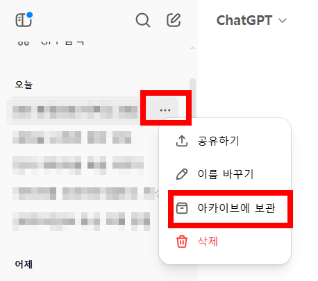 챗 gpt 아카이브 보관