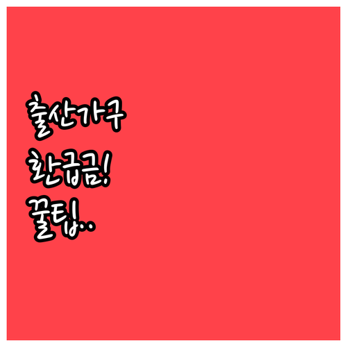 출산가구 가전 환급 선정 기준과 필수..