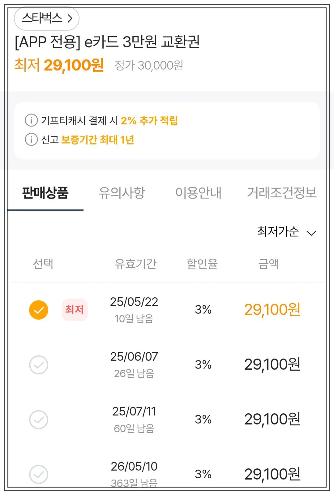 기프티스타에서-스타벅스-앱전용-3만원권-판매하고-있는-내역-3%할인-29100원에-판매-유효기간이-다른것-4개-보임-할인률은-모두-같음