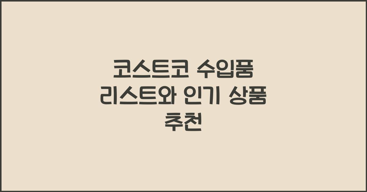 코스트코 수입품