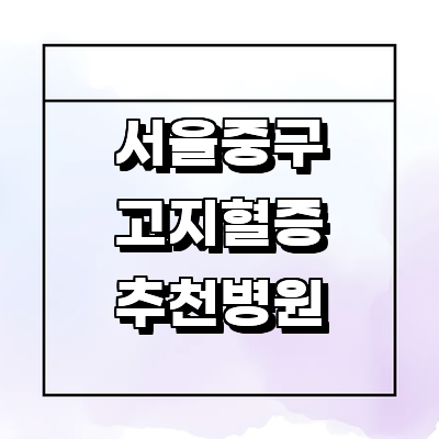 서울 중구 대상포진