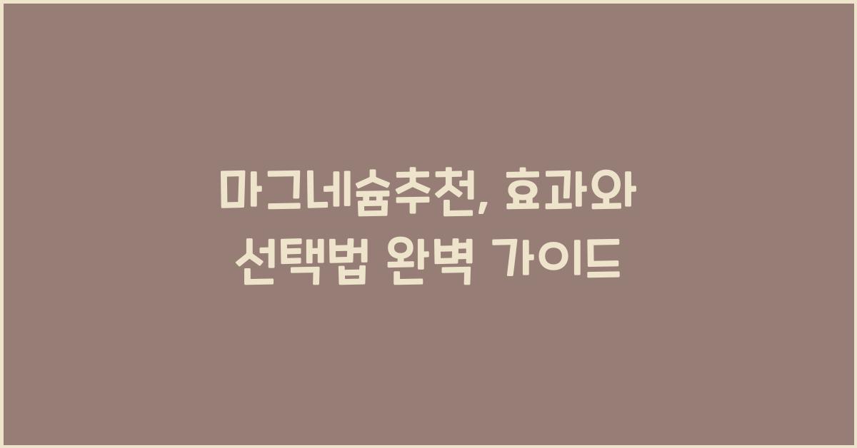 마그네슘추천