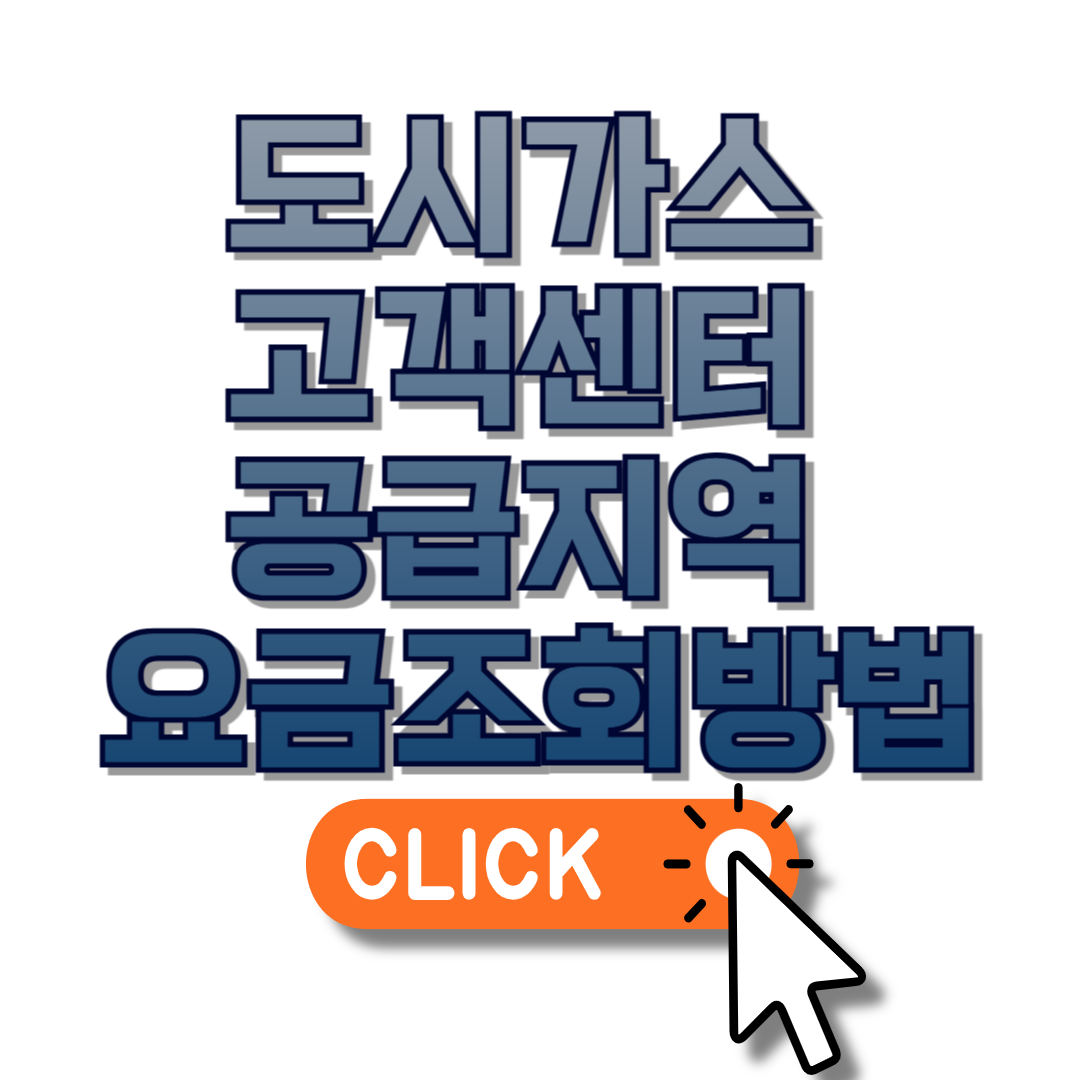 도시가스 고객센터 공급지역 요금조회방법