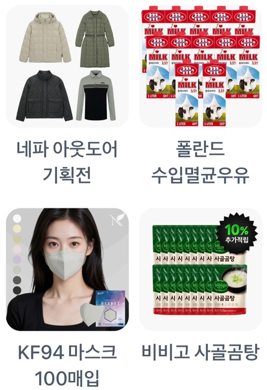 네파 아웃도어 기획전,폴란드 수입멸균우유,KF94 마스크 100매입,비비고 사골곰탕