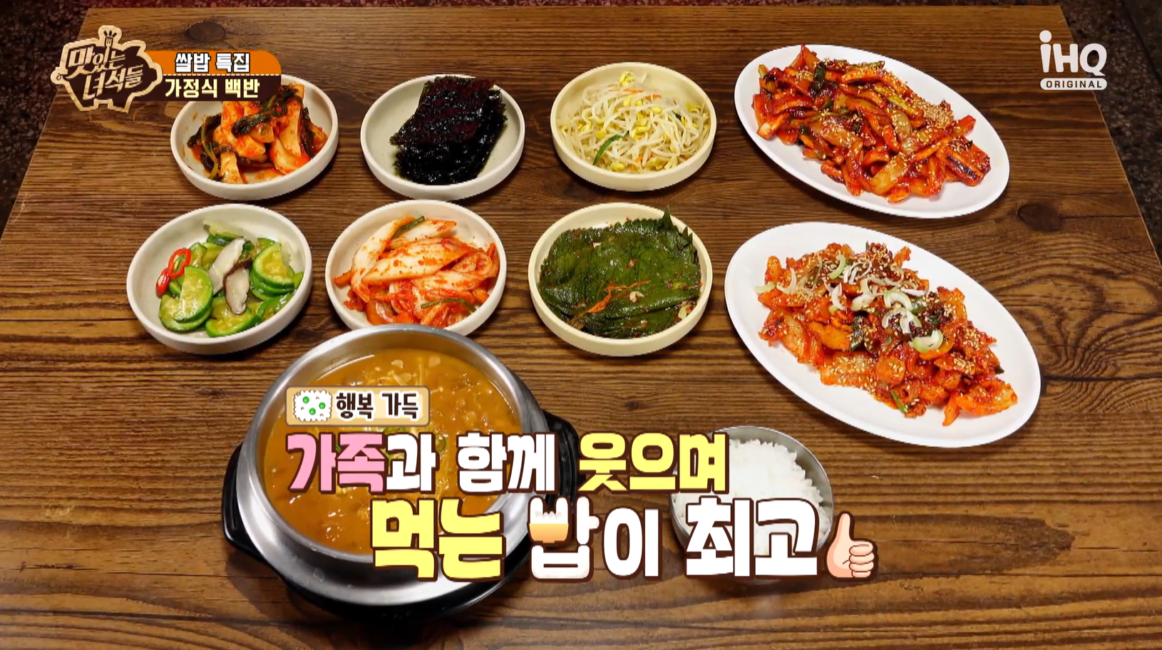 맛있는녀석들 가정식백반