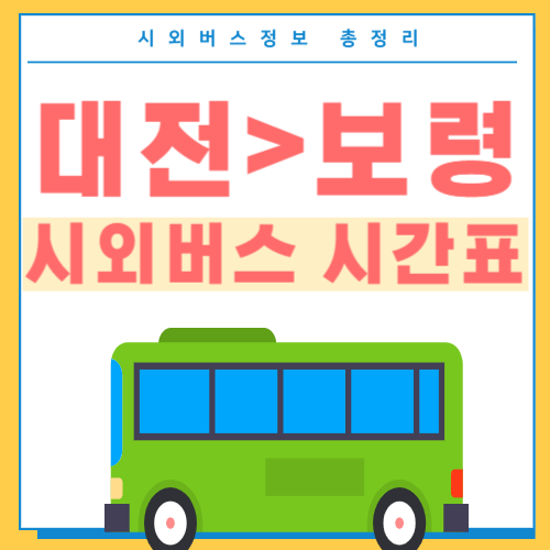대전에서 보령 시외버스 시간표 썸네일