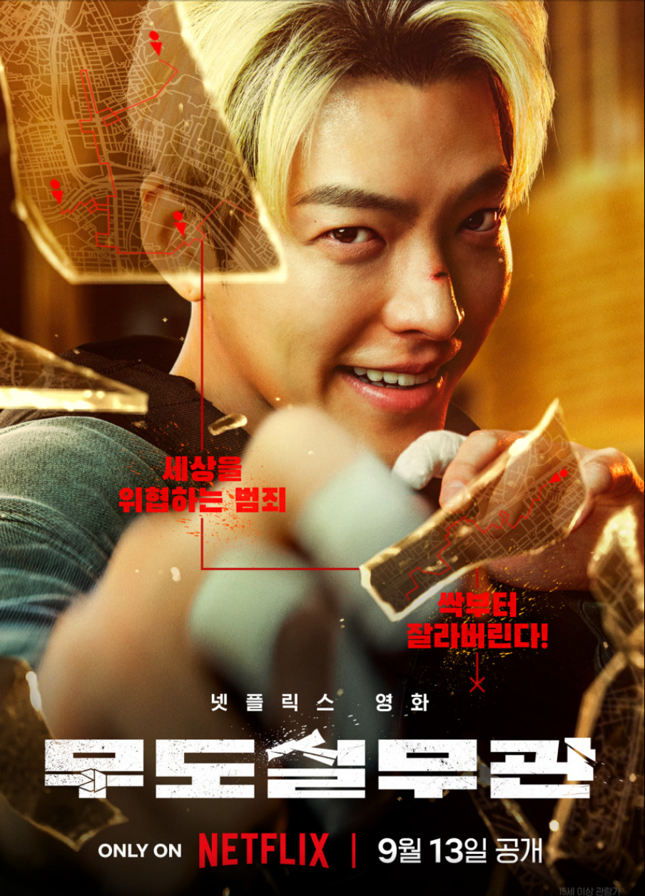 넷플릭스 추석영화 추천 무도실무관