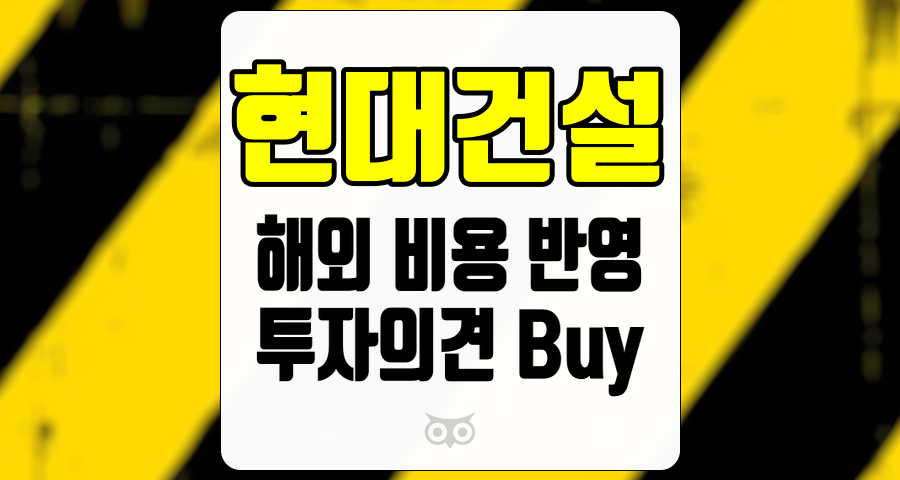 현대건설, 해외 비용 반영으로 인한 실적 분석과 향후 전망
