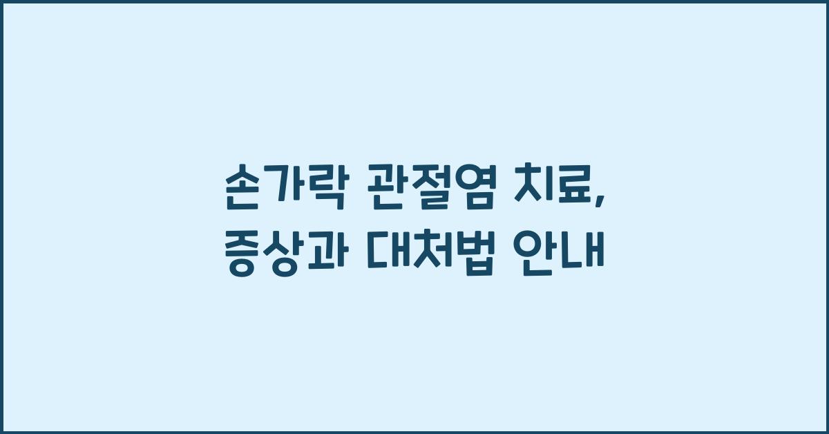 손가락 관절염 치료