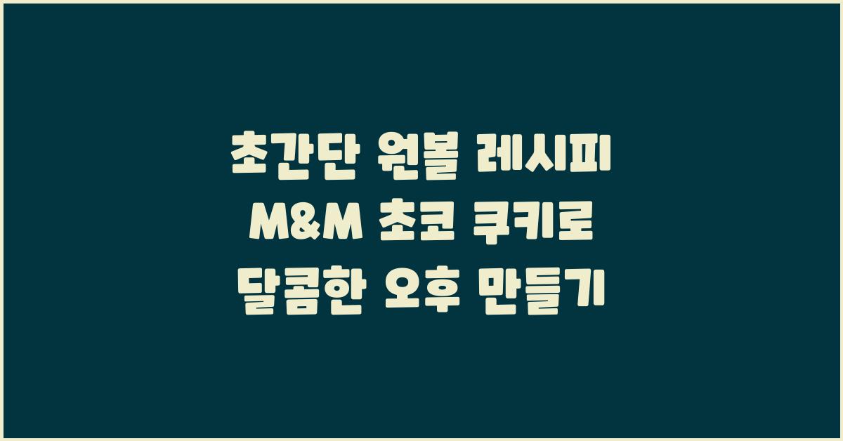 초간단 원볼 레시피 M&M 초코 쿠키
