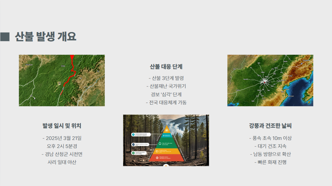산청 야산 산불, 강풍 타고 확산... 160여 명 주민 긴급 대피