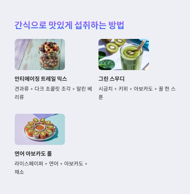간식으로 맛있게 섭취하는 방법