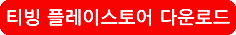 티빙 다운로드 및 무료 이용방법