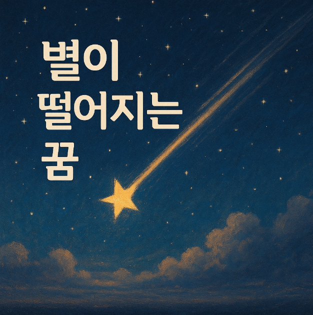 별이 떨어지는 꿈