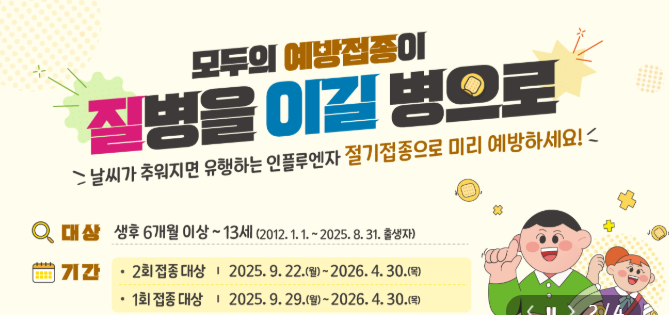 2025 독감예방접종 일정 총정리