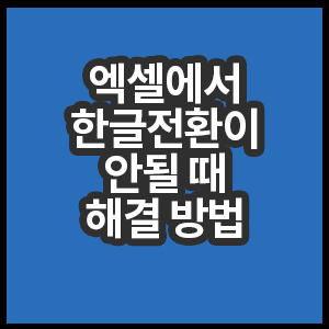 엑셀에서한글전환이안될때해결방법