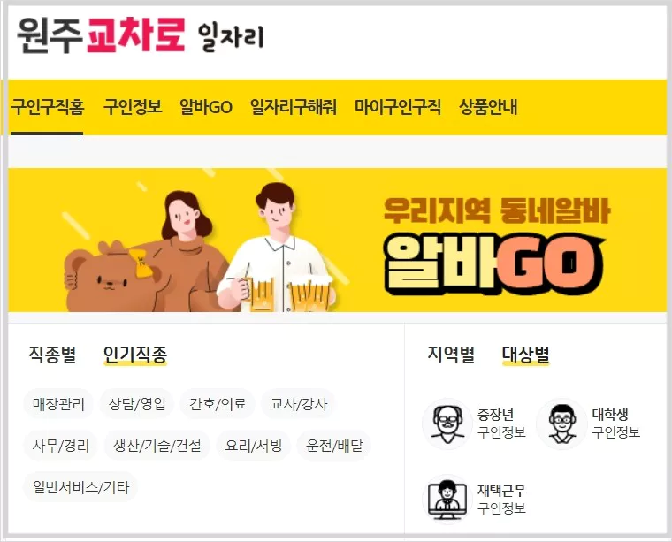 원주교차로 구인구직