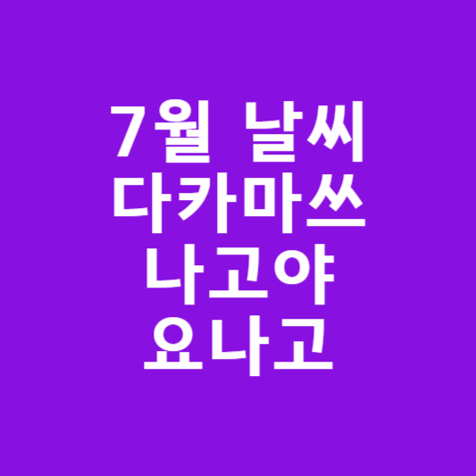 2026년 7월 일본 날씨 예보 총정리 : 다카마쓰 &middot; 나고야 &middot; 요나고 썸네일