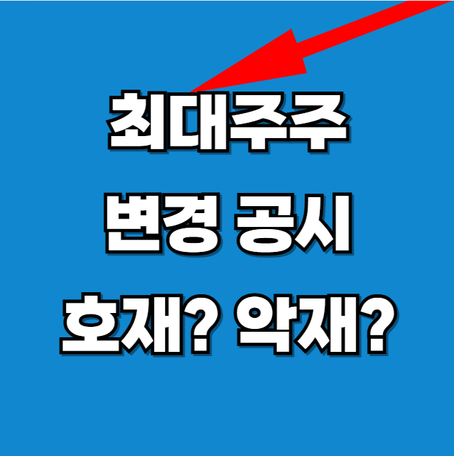 최대주주 변경 호재 악재 및 주가흐름 알아보기