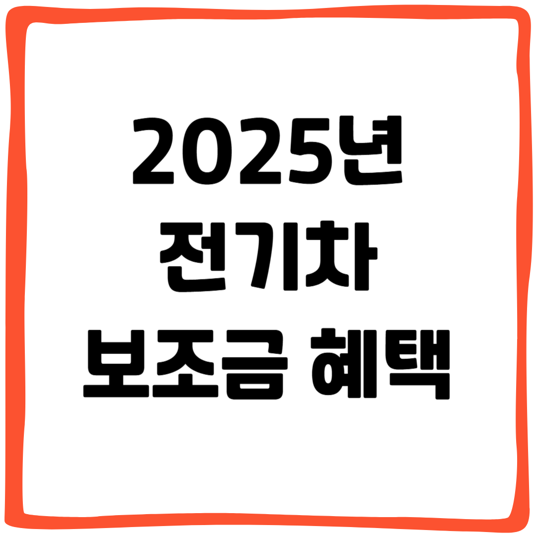 2025년 전기차 보조금 혜택