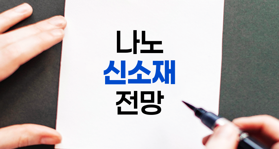 나노 신소재 전망, 혁신과 성장의 미래