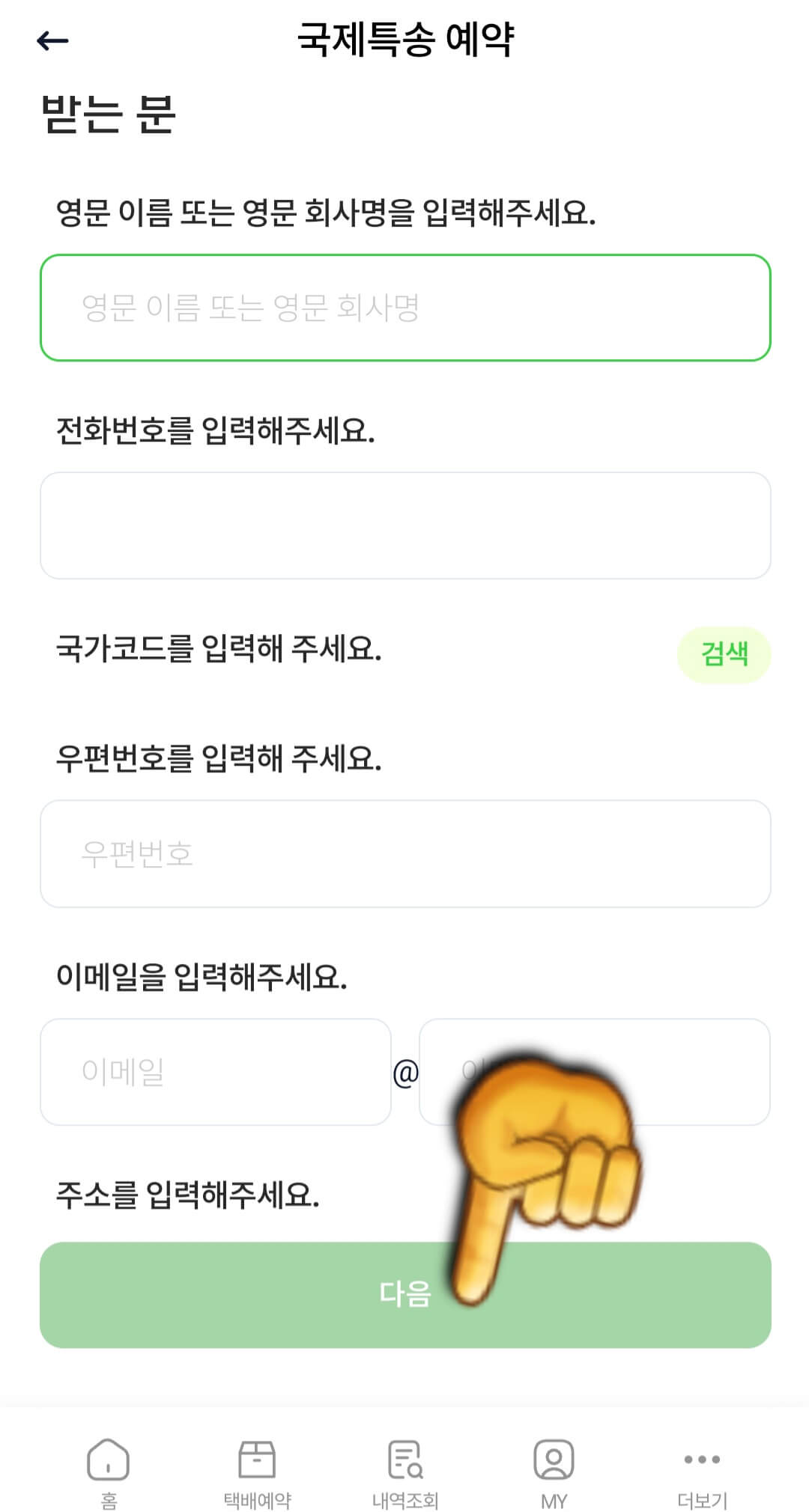 cu-post-이용하는-방법(cu-post어플로-국제특송-택배예약하기)-받는-분-입력하기