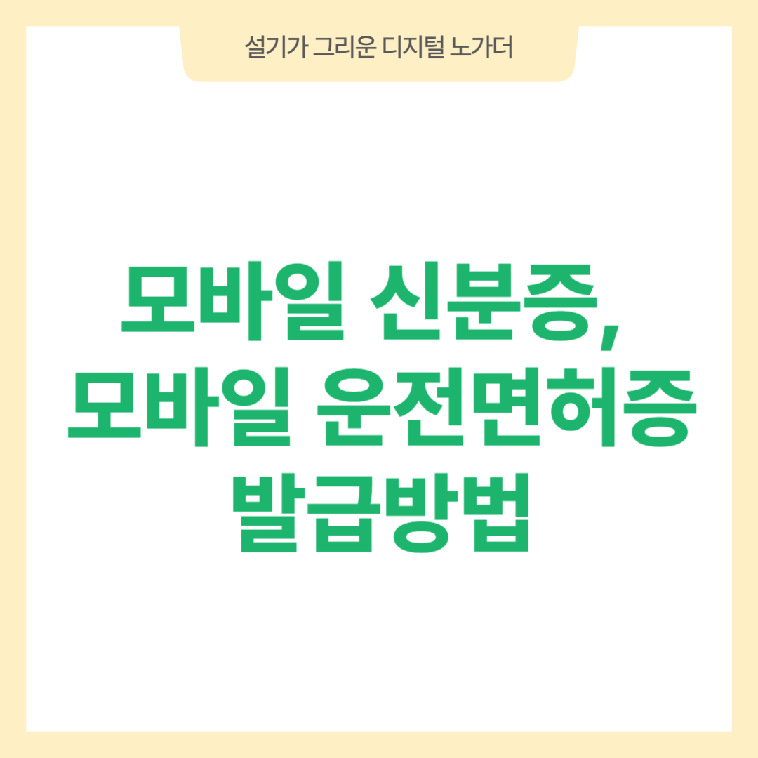 모바일 신분증, 모바일 운전면허증 발급방법 배너