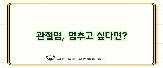 퇴행성 관절염 증상 원인 치료법 모든 정답을 알려드립니다!