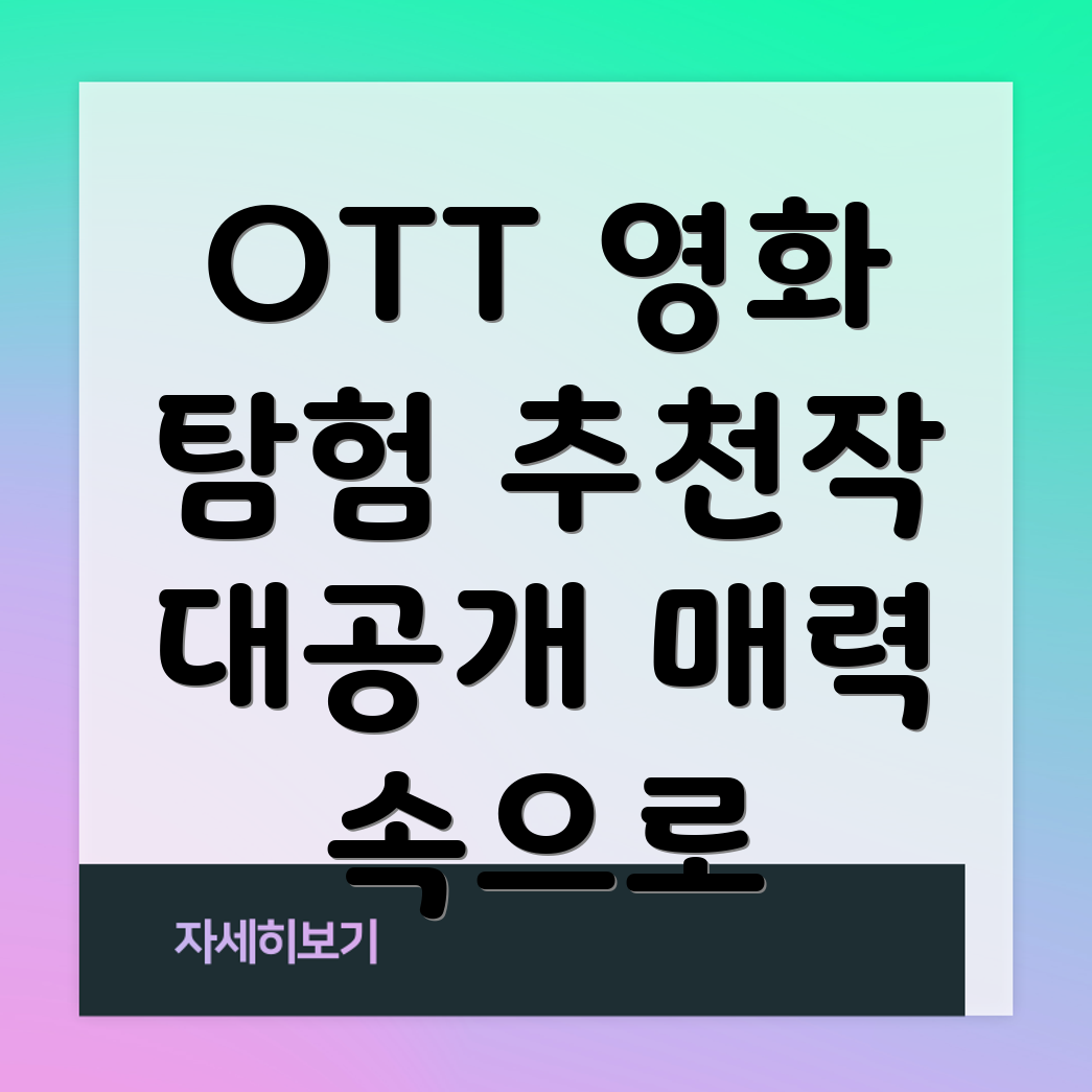 OTT 영화