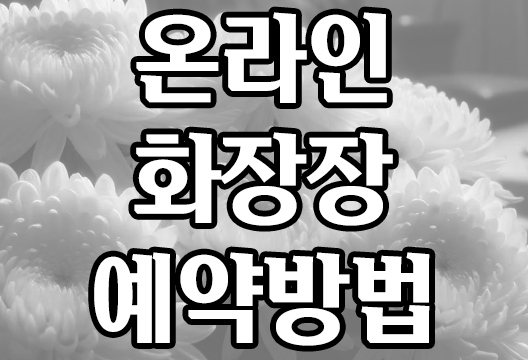e하늘 장사정보시스템 전국 화장터 화장장 온라인 예약 방법