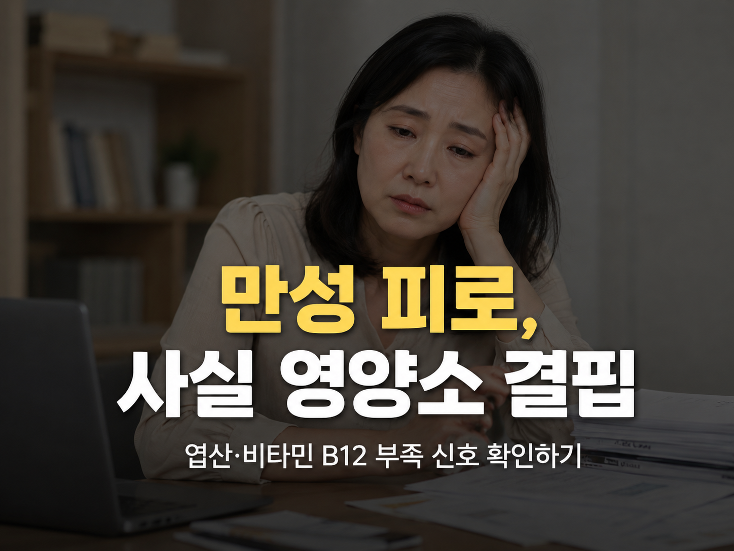 만성 피로와 영양소 결핍의 관계, 엽산과 비타민 B12 부족 신호 확인하기